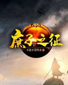 庶子之征无删减全文免费看，主角赵晋小说章节目录阅读-书格格