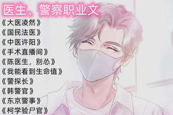 都市小说推荐合集(医生、警察职业文)-书格格