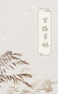 已完结小说《官路多娇》陈志远徐梦莹在线全文阅读-书格格