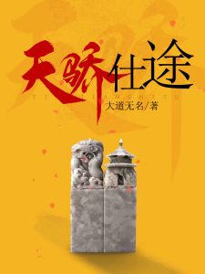 天骄仕途小说，天骄仕途陆明远董佳瑶全文在线免费阅读-书格格
