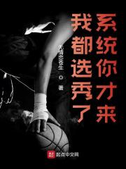 《我都选秀了，系统你才来》主角李万小说完整版全文在线阅读-书格格