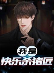 主人公叫刘凡柳青青的小说我是快乐杀猪匠在线阅读全文-书格格