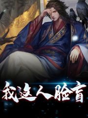 《我这人脸盲》小说章节列表免费试读，李逍朱凝云小说在线阅读-书格格