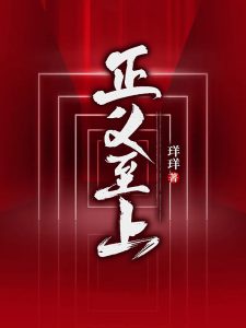 正义至上全章节免费在线阅读，李先明徐兰兰完结版-书格格