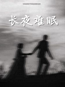 长夜难眠主角乔烟张宗廷小说完整版全文在线阅读-书格格