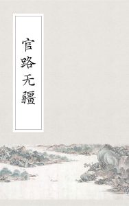 《官路无疆》小说大结局免费试读 盛世开林可桑小说-书格格