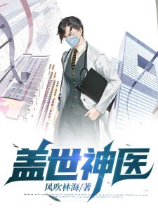 盖世神医林飞陈洋洋小说(无删减版)全文免费试读-书格格