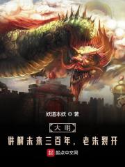 大明：讲解未来三百年，老朱裂开（楚泽朱棣）小说全文免费阅读-书格格