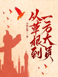 《从草根到一方大员》赵潜龙上官紫烟小说全文最新章节免费阅读-书格格