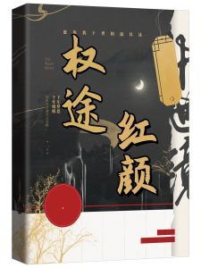 权途红颜（秦天明尹雪晚）小说免费阅读全文章节完结版-书格格