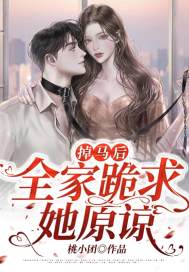 姜如卿陆璟琛《掉马后,全家跪求她原谅》小说大结局无弹窗免费试读-书格格