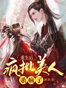 重生后,疯批美人杀疯了(黎瑾姒君尧)小说大结局无弹窗免费试读-书格格