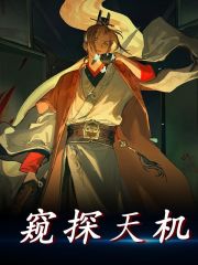 窥探天机（蓝玉朱元璋）小说完结版全文在线免费阅读-书格格