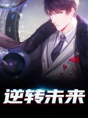 逆转未来陆源小说（逆转未来陆源李思思）全文章节免费试读-书格格