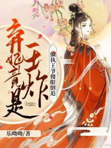 休妻另娶？她手撕战神王爷（凤明薇慕容骁）小说完结版全文在线免费阅读-书格格