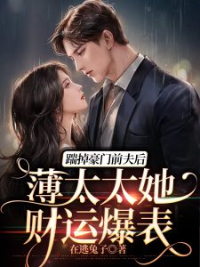 秦如锦薄时初小说(离婚后,前夫每天都在火葬场)最新章节无弹窗免费阅读-书格格