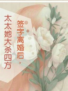 楼知意顾宴回小说(签字离婚后,太太她大杀四方)全文精彩章节无弹窗试读-书格格