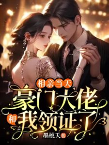 郑汀浅傅闻深小说《相亲当天,豪门大佬和我领证了》全文精彩章节免费试读-书格格