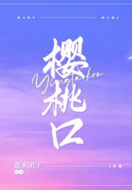 樱桃口唐绾宋玺，樱桃口小说完结版全文免费阅读-书格格