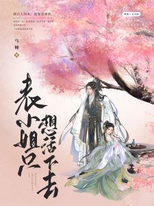燕璇宋青阳(表小姐只想活下去)小说全文章节在线免费阅读-书格格