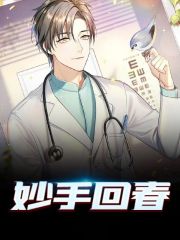 《妙手回春》全文陆宣胡美荞小说章节在线免费试读-书格格