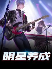 苏洛周逊《明星养成》小说全文在线免费阅读-书格格