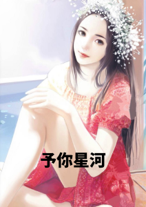 谢婉薄景琛（予你星河）小说最新章节无弹窗在线试读-书格格
