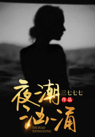 夜潮汹涌夏小满黎州平(夜潮汹涌)小说章节列表免费试读-书格格