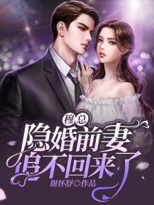 秦姝意穆斯琛（穆总，隐婚前妻追不回来了）小说全文在线免费阅读-书格格
