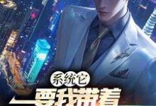 白阳的完整故事在哪里?读系统它,要我带着全民修魔道小说-书格格