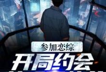 在线寻找参加恋综,开局约会女明星热芭小说的无删减版本-书格格