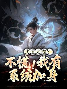 已完结小说《武道太卷？不慌！我有系统加身》最新章节