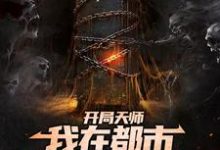 开局天师,我在都市算命养家糊口小说最新章节在哪里可以读到?-书格格