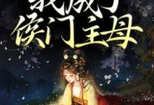 一纸婚书,我成了侯门主母最新章节,一纸婚书,我成了侯门主母章节在线阅读-书格格