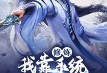 想读苏青玄的故事,哪里可以免费找到修炼:我靠系统守护武当平安?-书格格