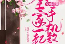 全家一起穿越后靠手机致富小说的免费电子版在哪里可以下载或阅读?-书格格
