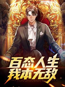百态人生：我本无敌主角林默苏雨小说完结版章节在线阅读
