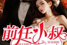 前任小叔又野又撩小说,前任小叔又野又撩阮栖薄庭尧-书格格