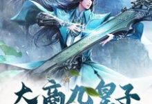 在线搜索林玄的完整小说,免费阅读大商九皇子:我武道通神-书格格