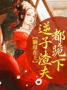 嫡母在上，逆子渣夫都跪下小说的无弹窗阅读体验，寻找免费阅读网站