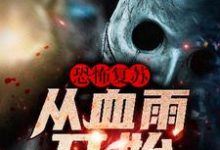 《恐怖复苏：从血雨开始》小说章节在线试读，《恐怖复苏：从血雨开始》最新章节目录-书格格