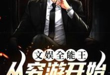 小说《文娱全能王:从穷游开始火遍世界》在线章节阅读-书格格