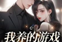 求我养的游戏崽崽是总裁小说免费资源-书格格