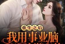 重生之后,我用事业脑攻略前世青梅小说阅读,重生之后,我用事业脑攻略前世青梅完结版-书格格