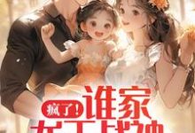 在线寻找张扬周悦的小说,疯了!谁家龙王战神是女儿奴啊免费阅读-书格格
