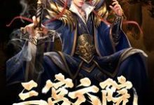 小说《朕是暴君,三宫六院怎么了!》章节阅读-书格格