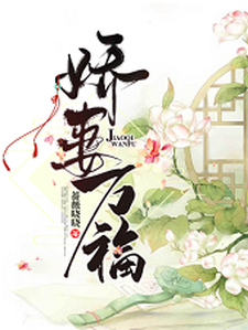 已完结小说《娇妻万福》章节在线阅读