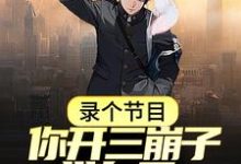 在线寻找秦飞白露的小说,录个节目,你开三崩子带白露逛菜市场?免费阅读-书格格