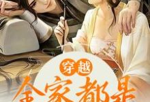 穿越:全家都是反派炮灰江棉棉在线章节免费阅读-书格格