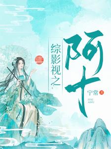 《综影视：阿十》小说大结局免费试读 汪曼春张雪松小说